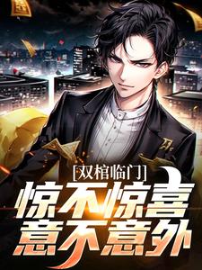 完结版《双棺临门？惊不惊喜意不意外》章节阅读