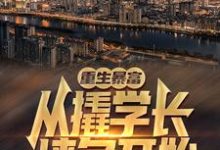 完结版《重生暴富：从撬学长墙角开始！》章节阅读-艾米文学