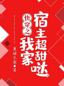 求推荐可以免费阅读快穿之我家宿主超甜哒小说的网站
