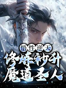 悟性逆天，修炼秒升魔道圣人李轩，悟性逆天，修炼秒升魔道圣人小说免费阅读