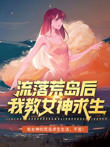 流落荒岛后，我教女神求生小说最新章节在哪里可以读到？