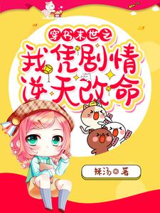 已完结小说《穿书末世之我凭剧情逆天改命》章节免费阅读