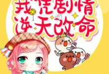 小说《穿书末世之我凭剧情逆天改命》章节免费阅读-艾米文学