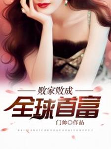 败家败成全球首富楚天黑虎臣龙刺，败家败成全球首富章节在线阅读