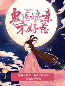 玉清落夜修独的小说在哪里看？免费在线阅读鬼医娘亲不好惹