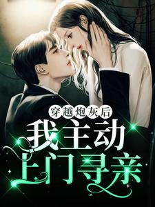 穿越炮灰后，我主动上门寻亲顾兮枝顾江屿，穿越炮灰后，我主动上门寻亲在线无弹窗阅读