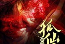 我的狐仙大人最新章节,我的狐仙大人免费阅读-艾米文学