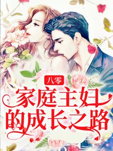 八零：家庭主妇的成长之路小说全文哪里可以免费看？