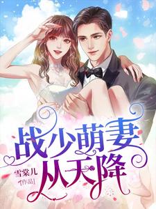 已完结小说《战少萌妻从天降》章节免费阅读
