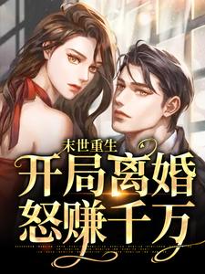 左灵裴楠生是哪本书的主角？末世重生：开局离婚怒赚千万免费读