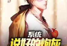 在线寻找系统：说好的炮灰，他咋成黑马了小说的无删减版本-艾米文学