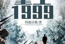 完结版《重生1999》章节阅读-艾米文学
