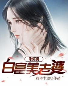 我的白富美老婆小说的最新章节在哪里更新？免费追踪阅读