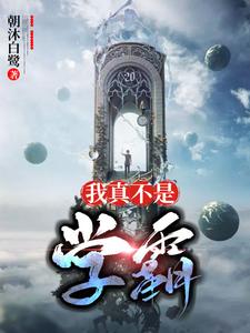 求我真不是学霸小说免费资源