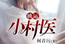 桃运小村医小说，桃运小村医段飞卓嫚双皇甫烈公孙慎-艾米文学