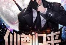 小说《仙尊归来》在线章节阅读-艾米文学