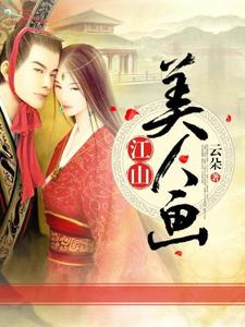 江山美人画这本小说怎么样？免费在线阅读试试