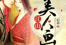 江山美人画玉青葵宁渊云楼刘珊珊，江山美人画小说免费阅读-艾米文学