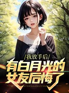 哪里可以免费读到江辰的完整故事？寻找我放手后，有白月光的女友后悔了