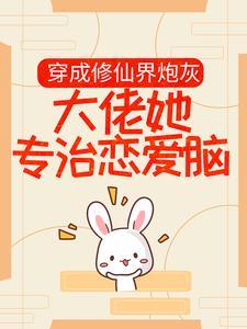 桑璎顾怀微的完整故事在哪里？读穿成修仙界炮灰，大佬她专治恋爱脑小说