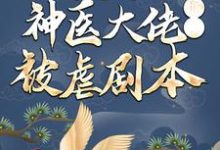 穿越后,神医大佬撕了被虐剧本小说全文阅读需要付费吗?寻找免费资源-艾米文学