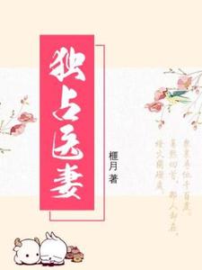 免费看独占医妻小说的网站有哪些？