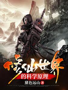 在线寻找修仙世界的科学原理小说的无删减版本