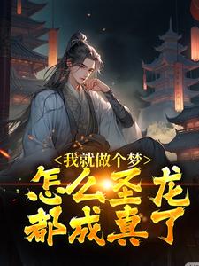 我就做个梦，怎么圣龙都成真了？苏晨小说大结局免费试读