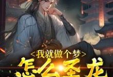 我就做个梦,怎么圣龙都成真了?这本小说在哪里可以看?哪里有免费试读章节?-艾米文学
