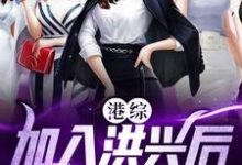 免费看港综:加入洪兴后,我混成龙头小说的网站有哪些?-艾米文学