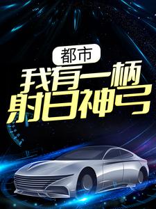 完结版《都市：我有一柄射日神弓》章节阅读