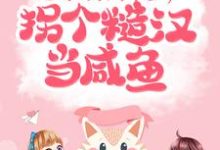 主人公顾兮周景琰小说七零：开局下乡，拐个糙汉当咸鱼在线章节阅读-艾米文学