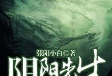 阴阳先生那些事小说有没有完整的免费版本在线阅读？-艾米文学