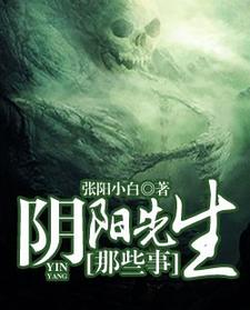 阴阳先生那些事小说有没有完整的免费版本在线阅读？