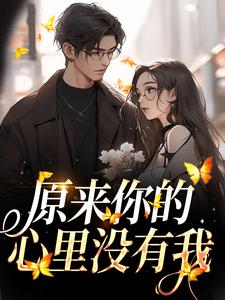 原来你的心里没有我小说完结了吗？在哪里可以免费读到？
