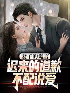 完结版《妻子的谎言：迟来的道歉不配说爱》在线免费阅读
