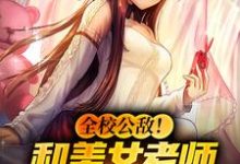 男女主人公林风冷梦娢小说全校公敌!和美女老师谈恋爱章节免费阅读-艾米文学