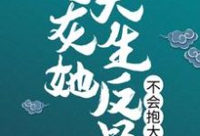 炮灰她天生反骨，不会抱大腿这本小说怎么样？免费在线阅读试试-艾米文学
