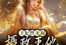 哪里可以免费读到沈凝姬御苍的完整故事？寻找王妃世无双：摄政王他甘愿称臣-艾米文学