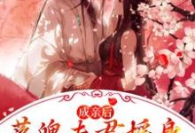 免费阅读江晚赵知行为主角的小说，成亲后，落魄夫君摇身一变成了王爷在线看-艾米文学