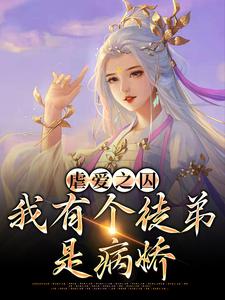 《虐爱之囚：我有个徒弟是病娇》小说章节列表免费试读，姜锦夏苏幕遮小说在线阅读