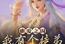 虐爱之囚：我有个徒弟是病娇小说，虐爱之囚：我有个徒弟是病娇章节在线阅读-艾米文学
