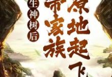 哪里能找到转生神树后，我带家族原地起飞小说的最新更新和免费章节？-艾米文学
