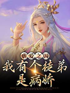 免费在线阅读虐爱之囚：我有个徒弟是病娇小说的正规网站有哪些？