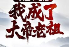 在线寻找长生不老后，我成了大帝老祖小说的无删减版本-艾米文学