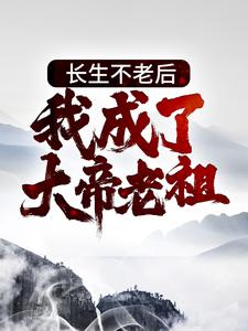 在线寻找长生不老后，我成了大帝老祖小说的无删减版本