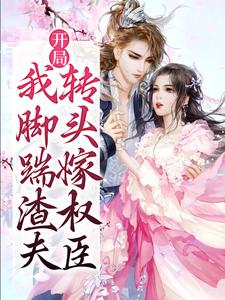 《开局我脚踹渣夫，转头嫁权臣》小说主角杨昭墨君然章节章节免费在线阅读