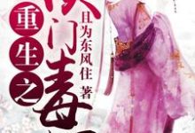 重生之侯门毒妃章节免费在线阅读,秦云歌楚琰采莲完结版-艾米文学