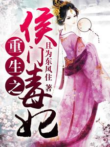 重生之侯门毒妃章节免费在线阅读，秦云歌楚琰采莲完结版