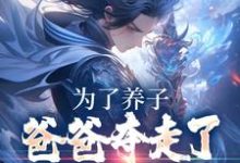 主人公楚离小说为了养子,爸爸夺走了我神骨在线章节阅读-艾米文学